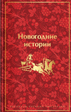 Николай Гоголь - Новогодние истории. Рассказы русских писателей (сборник)