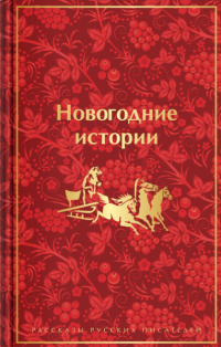 Николай Гоголь - Новогодние истории. Рассказы русских писателей (сборник)