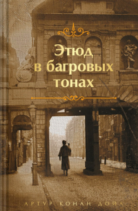 Артур Конан Дойл - Этюд в багровых тонах (сборник)