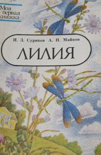  - Лилия