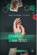 Матильда Старр - Ставка на тело