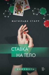 Матильда Старр - Ставка на тело