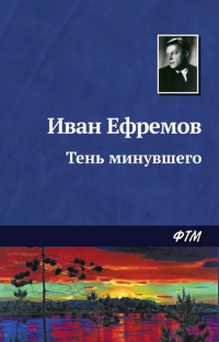 Иван Ефремов - Тень минувшего