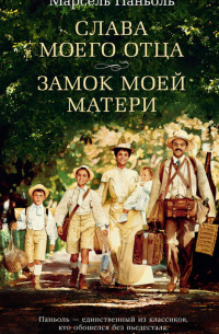 Слава моего отца. Замок моей матери