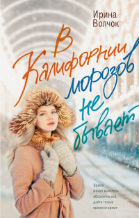 Ирина Волчок - В Калифорнии морозов не бывает