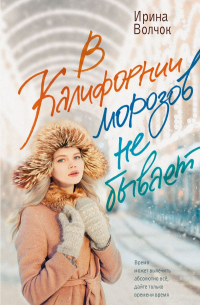 В Калифорнии морозов не бывает