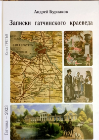 Андрей Бурлаков - Записки гатчинского краеведа. Книга третья