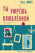 Юлия Лист - Ты умрешь влюбленной