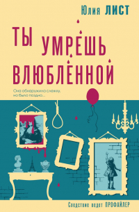 Юлия Лист - Ты умрешь влюбленной