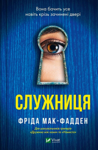Фрида Макфадден - Служниця