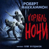Роберт Маккаммон - Корабль ночи
