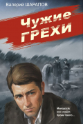 Чужие грехи