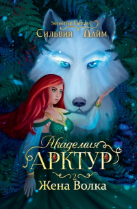 Академия Арктур. Жена волка