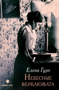 Елена Гуро - Небесные верблюжата: избранные произведения