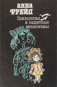 Психология "Я" и защитные механизмы