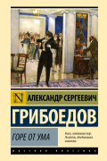 Александр Грибоедов - Горе от ума (сборник)