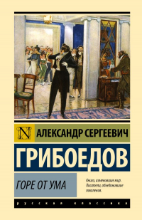 Александр Грибоедов - Горе от ума (сборник)