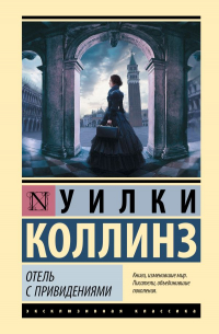 Уилки Коллинз - Отель с привидениями (сборник)