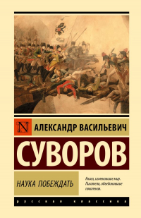 Александр Суворов - Наука побеждать (сборник)