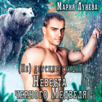 Мария Лунёва - (Не) детские сказки. Невеста черного медведя