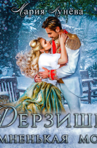 Дерзишь, темненькая моя?