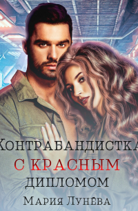 Контрабандистка с красным дипломом