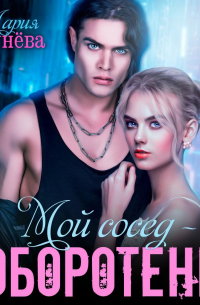 Мой сосед – оборотень