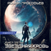 Роман Прокофьев - Звездная кровь-3. Земли теней