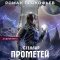 Роман Прокофьев - Стеллар. Прометей