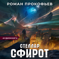 Роман Прокофьев - Стеллар. Сфирот