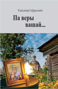 Па веры вашай…