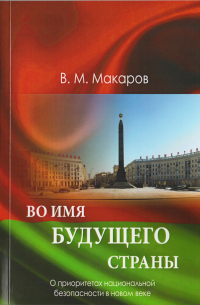 Владимир Макаров - Во имя будущего страны