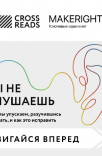 Саммари книги «Ты не слушаешь. Что мы упускаем, разучившись слушать, и как это исправить»
