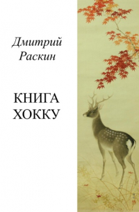 Дмитрий Раскин - Книга хокку