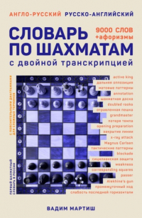 Вадим Мартиш - Англо-русский и русско-английский словарь по шахматам