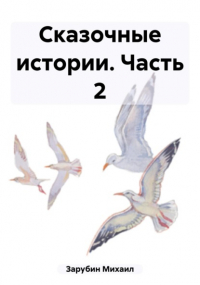 Михаил Зарубин - Сказочные истории. Часть 2