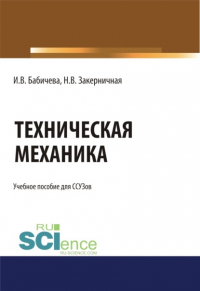 Бабичева Ирина Владимировна - Техническая механика. . (СПО). Учебное пособие