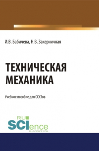 Бабичева Ирина Владимировна - Техническая механика. . (СПО). Учебное пособие