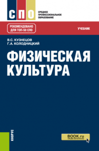 Георгий Александрович Колодницкий - Физическая культура. (СПО). Учебник.