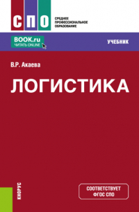 Вероника Роммилевна Акаева - Логистика. (СПО). Учебник.