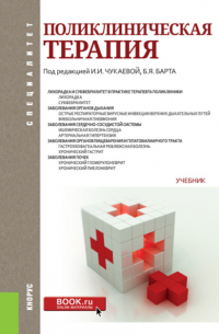  - Поликлиническая терапия. (Адъюнктура, Ординатура, Специалитет). Учебник.