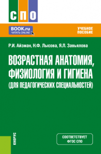  - Возрастная анатомия, физиология и гигиена (для педагогических специальностей). (СПО). Учебное пособие.