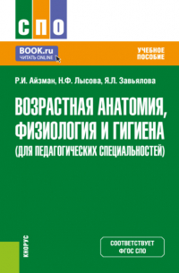  - Возрастная анатомия, физиология и гигиена (для педагогических специальностей). (СПО). Учебное пособие.