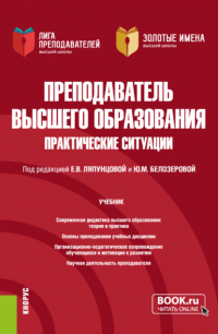 Елена Вячеславовна Ляпунцова - Преподаватель высшего образования. Практические ситуации. (Аспирантура, Магистратура). Учебник.