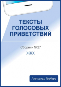 Александр Грабарь - Тексты голосовых приветствий. Сборник 27. ЖКХ