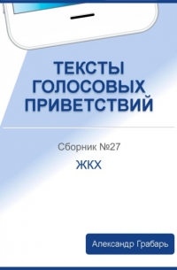 Александр Грабарь - Тексты голосовых приветствий. Сборник 27. ЖКХ