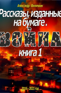 Рассказы, изданные на бумаге. Война. Книга 1