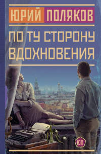 Юрий Поляков - По ту сторону вдохновения (сборник)