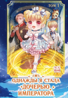 AmberManyanshe - Однажды я стала дочерью императора. Том 1