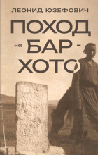 Леонид Юзефович - Поход на Бар-Хото